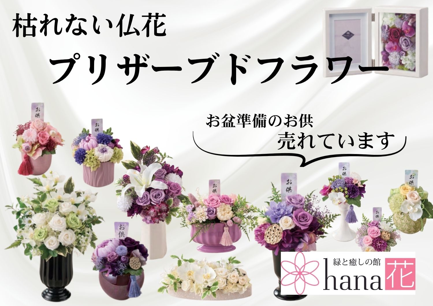枯れない仏花 プリザーブドフラワー