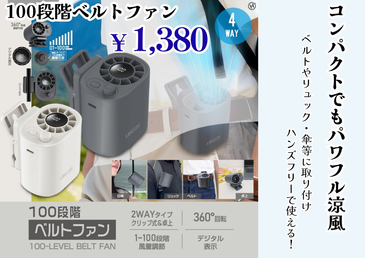 ベルトやリュック・傘に取り付け✨100段階ベルトファン