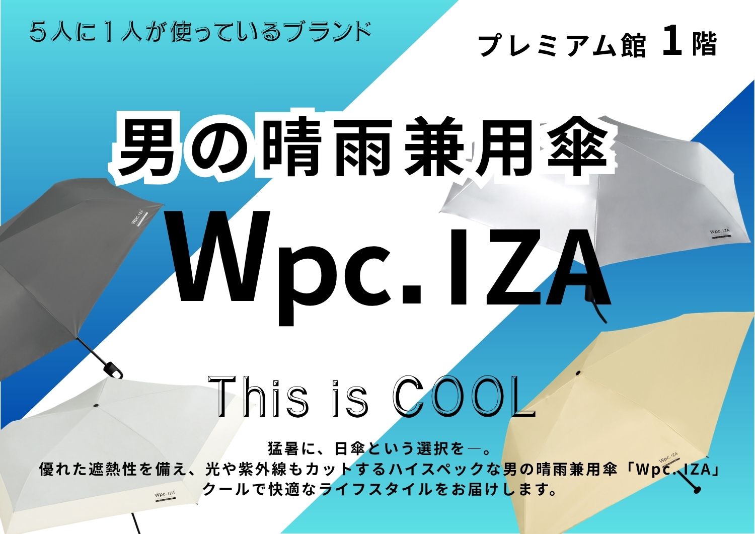 クールで快適　Wpc.IZA