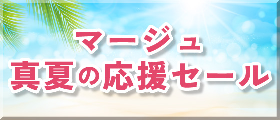 マージュ館