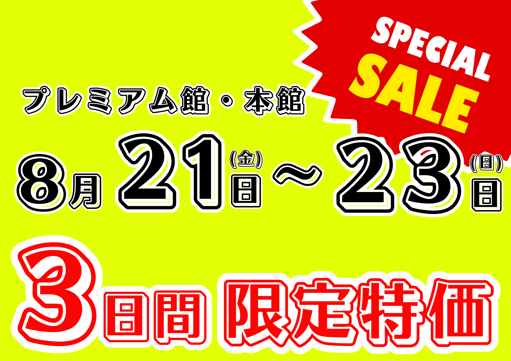３日間 限定特価 ～SPECIAL SALE～