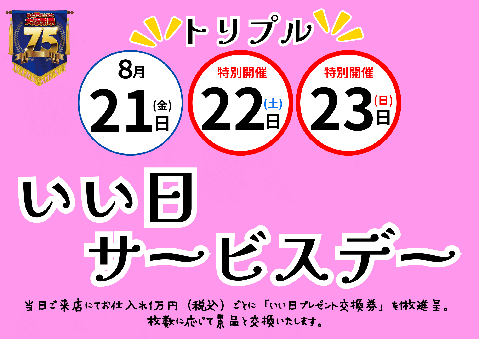 トリプル いい日サービスデー