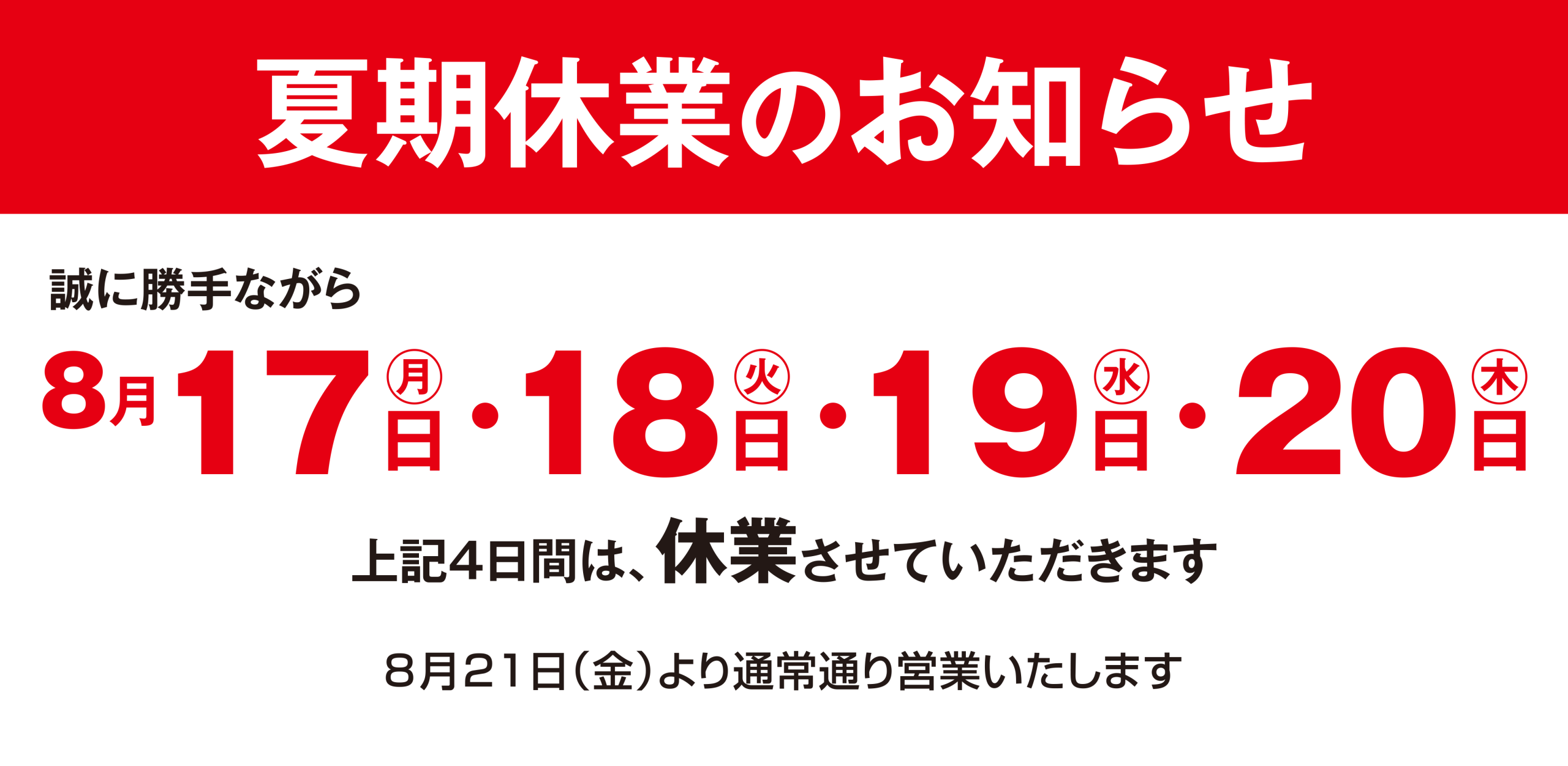 夏期休業のお知らせ