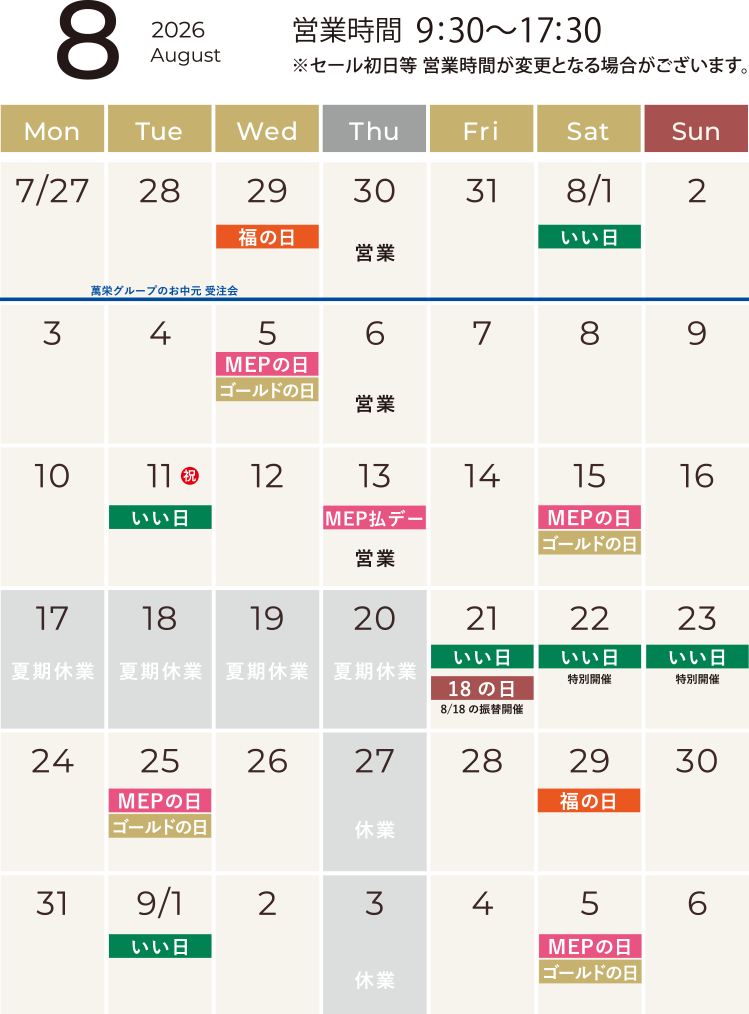 ８月のカレンダー