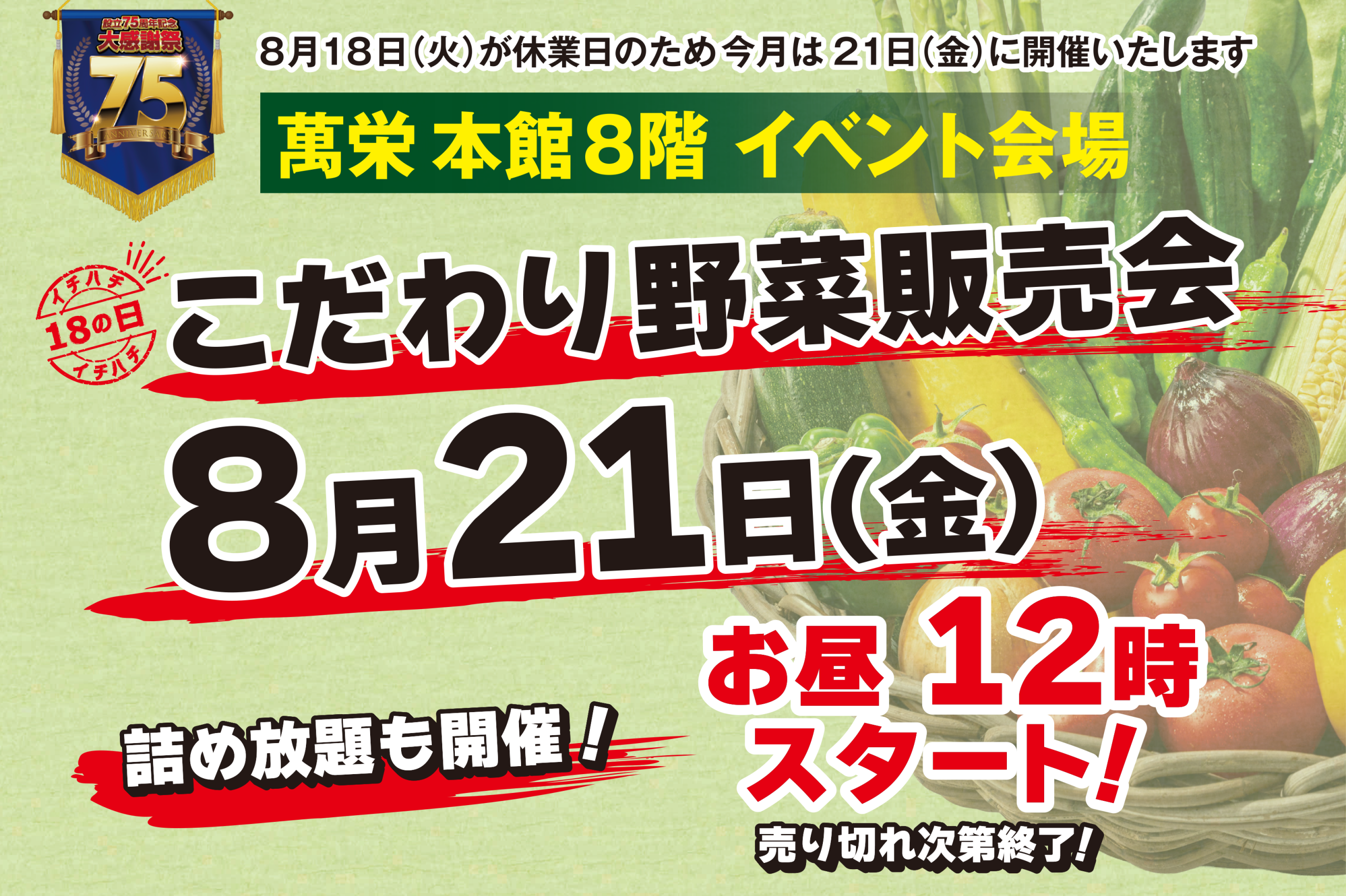 野菜販売会  – 8/21(金) –
