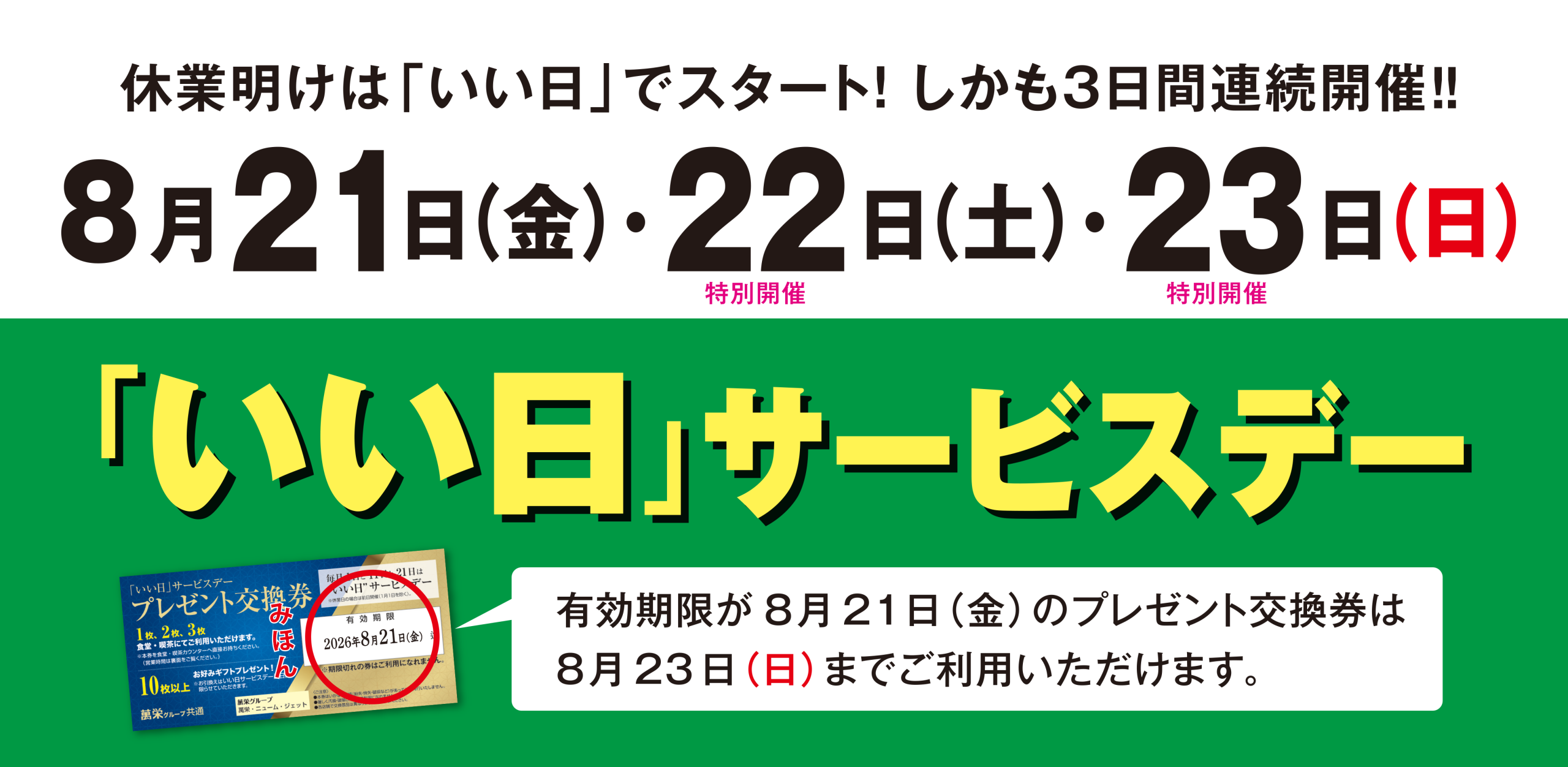 いい日サービスデー ３日間限定特価 －21日・22日・23日 ―