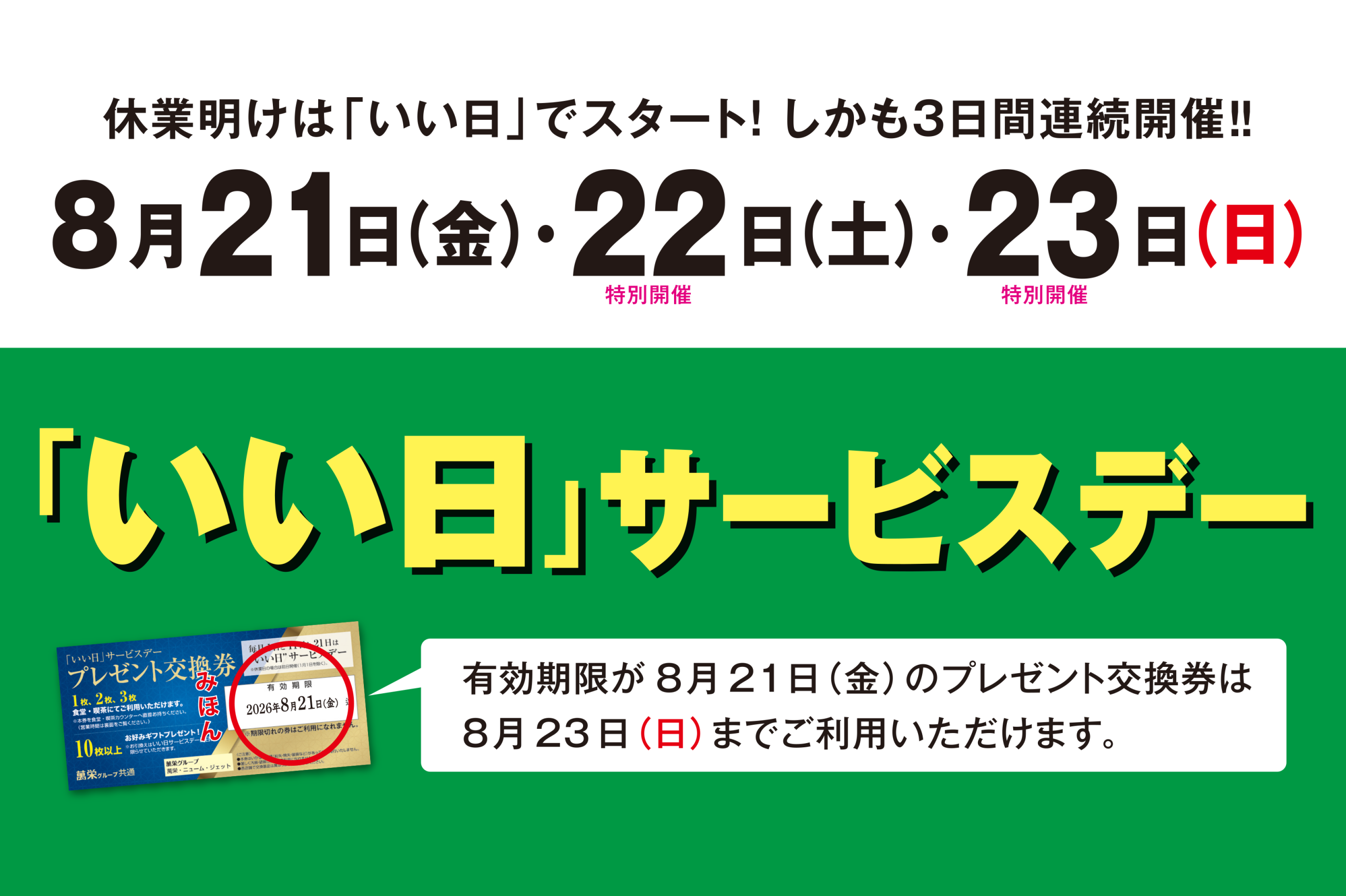 いい日サービスデー ３日間限定特価 －21日・22日・23日 ―