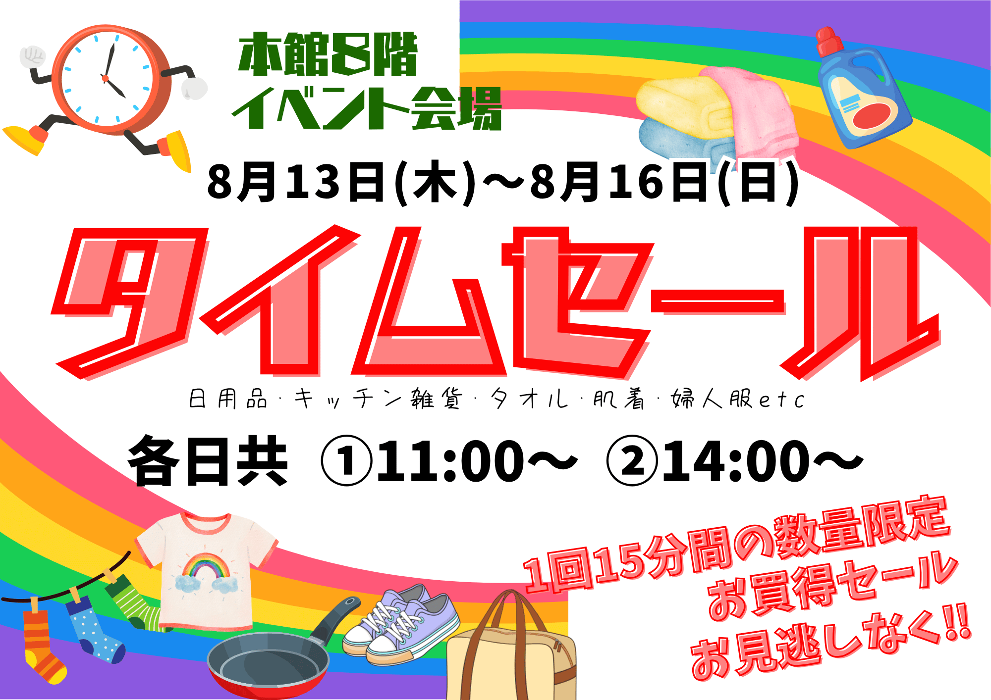 タイムセール開催！