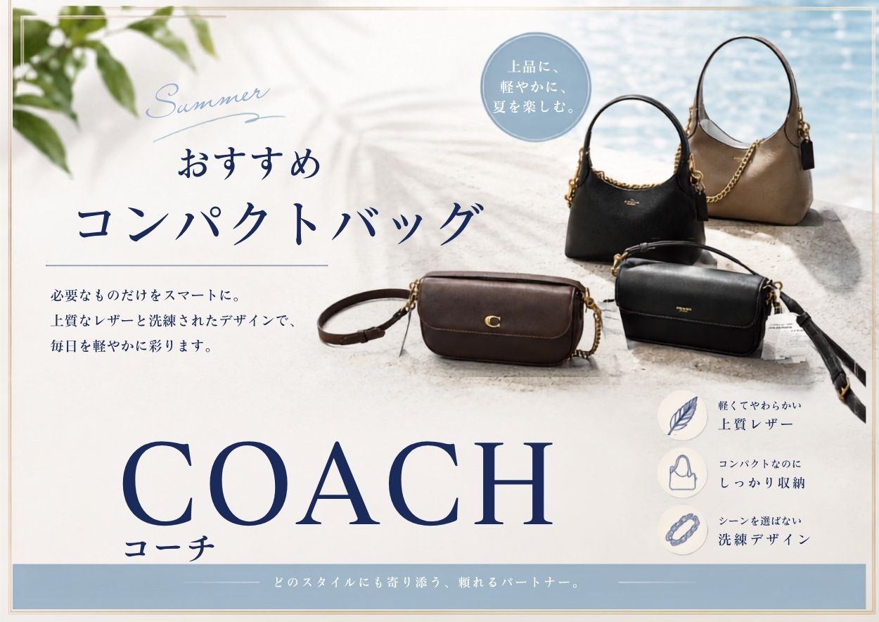 おすすめコンパクトバッグ