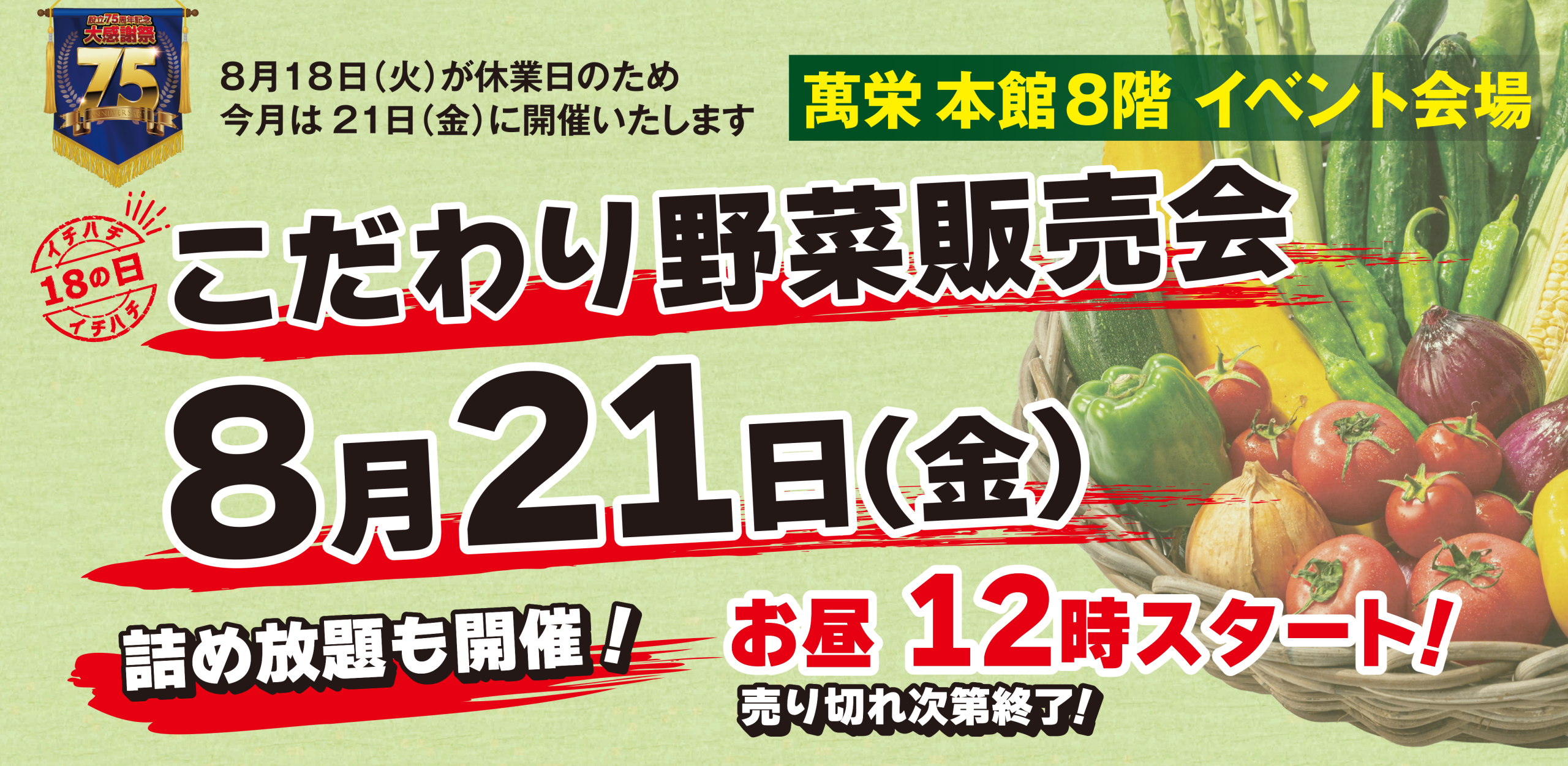 野菜販売会  – 8/21(金) –