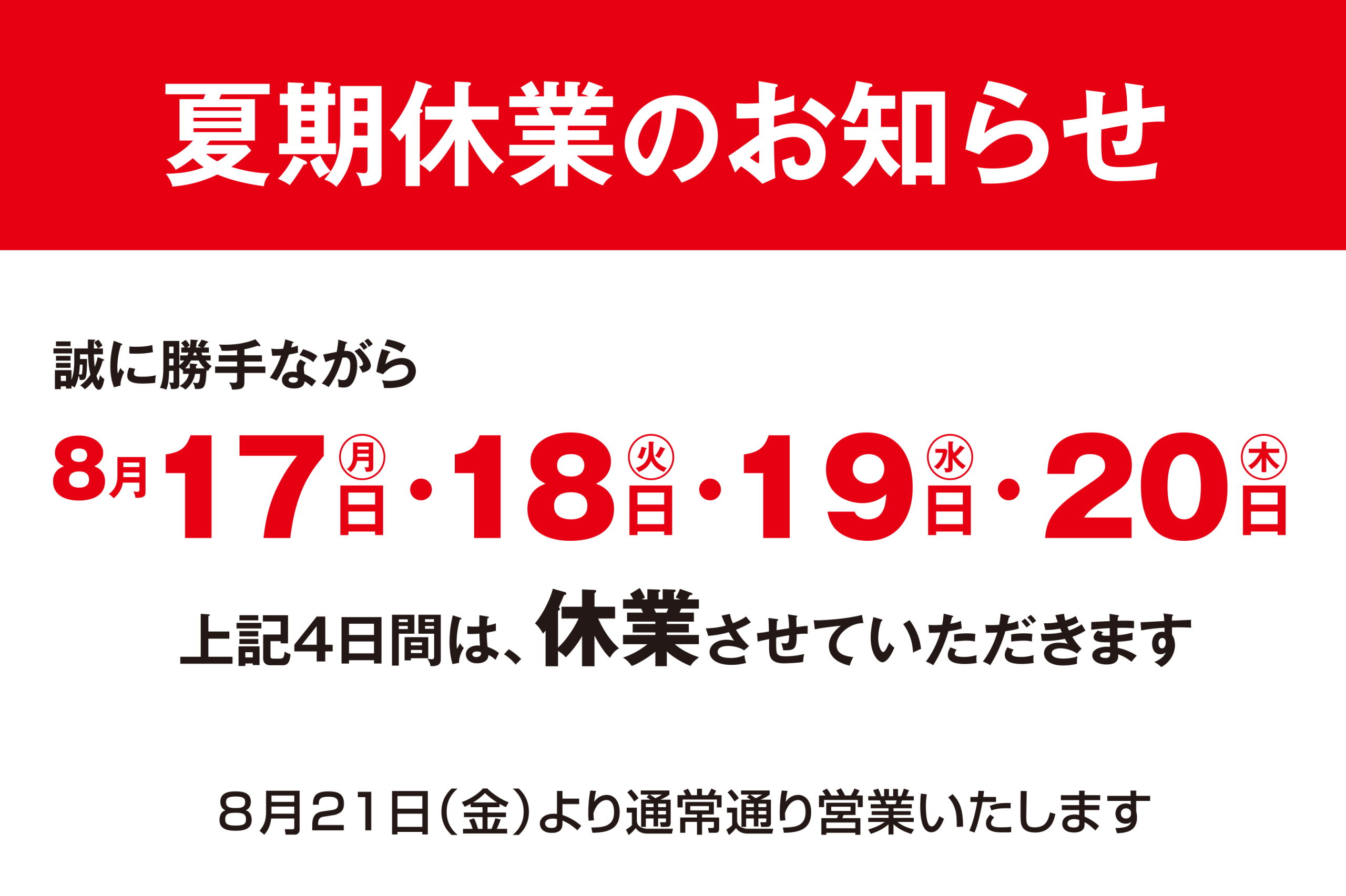 夏期休業のお知らせ