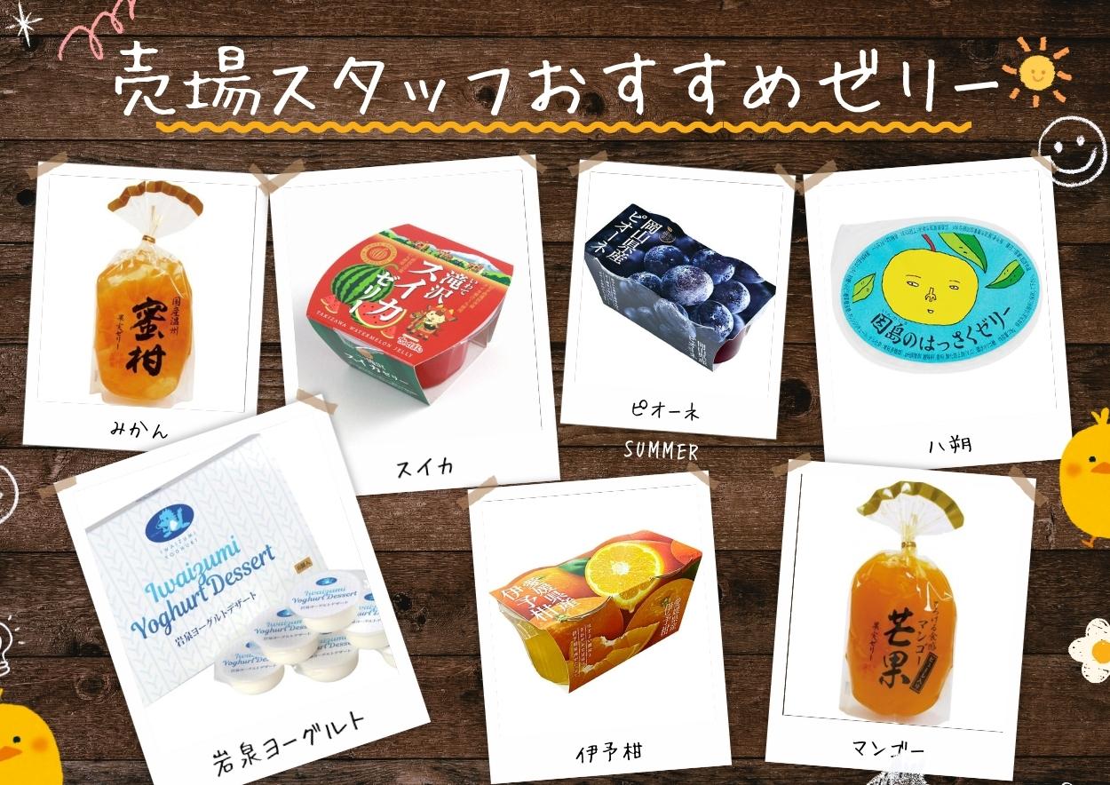 売場スタッフおすすめゼリー