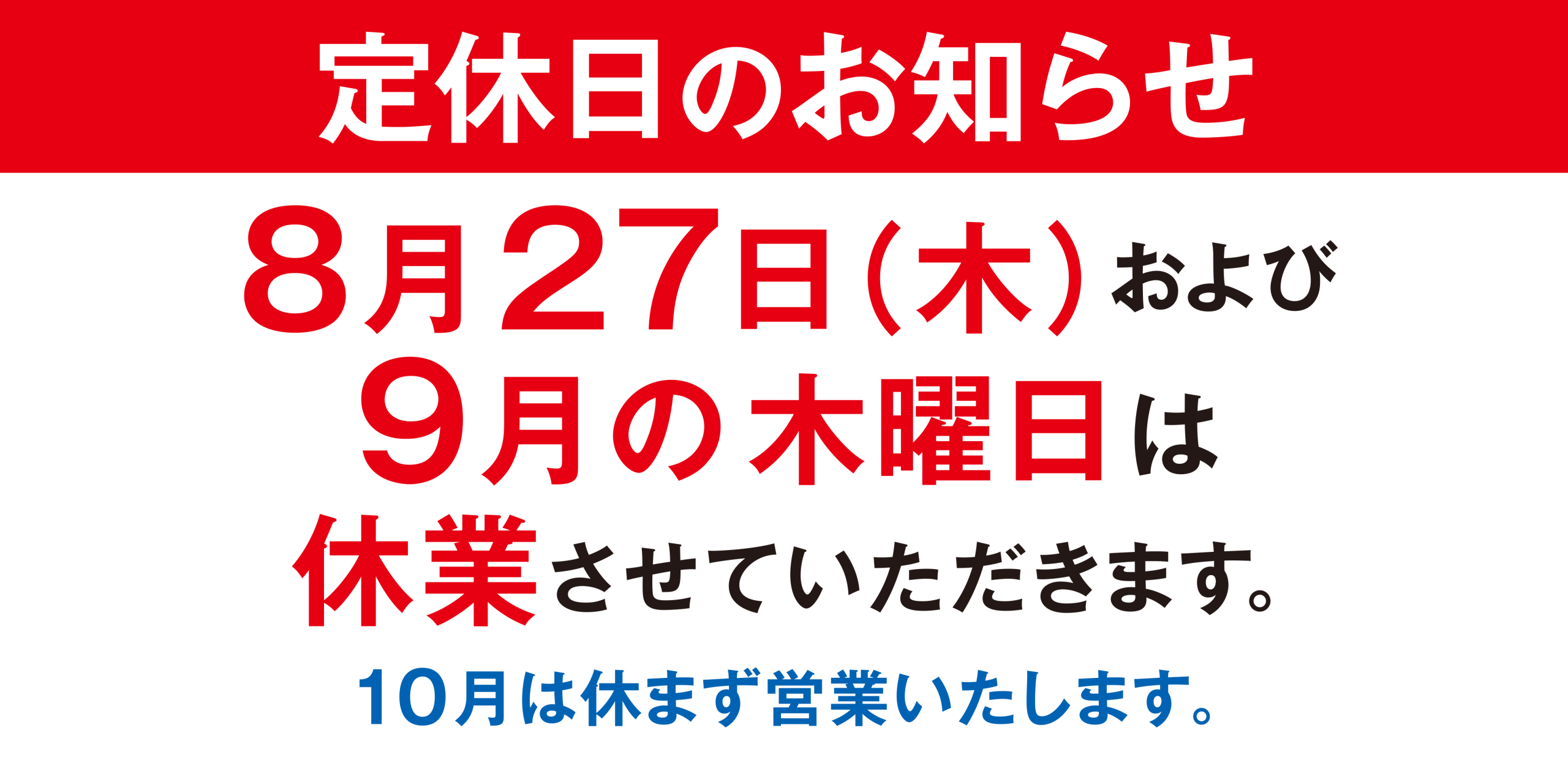 定休日のお知らせ