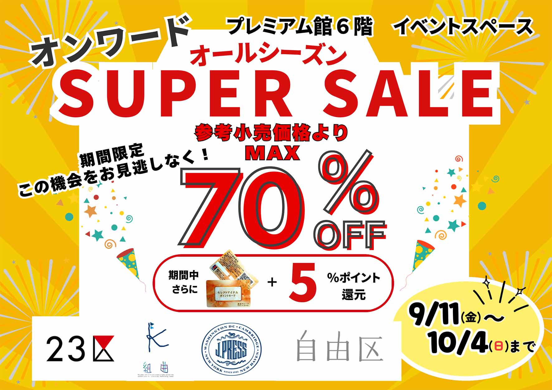 オンワード オールシーズンセール