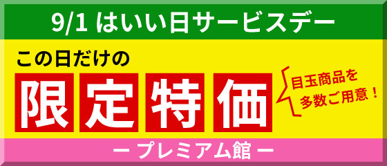 プレミアム館