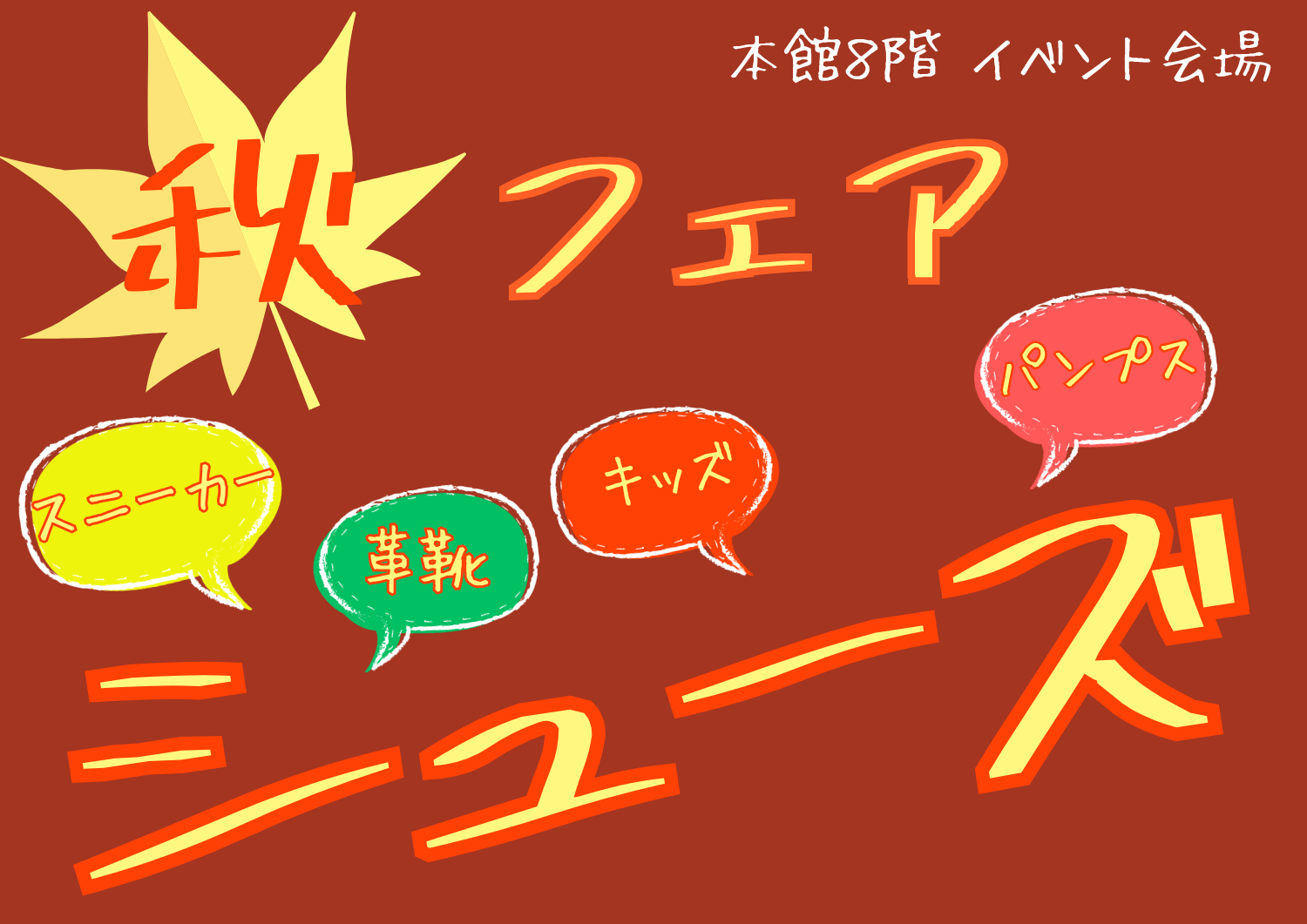 秋のシューズフェア