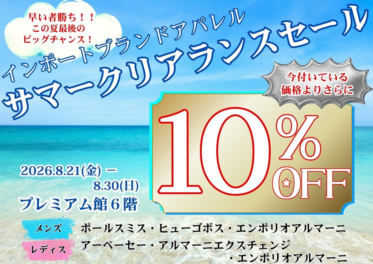 サマークリアランスセール