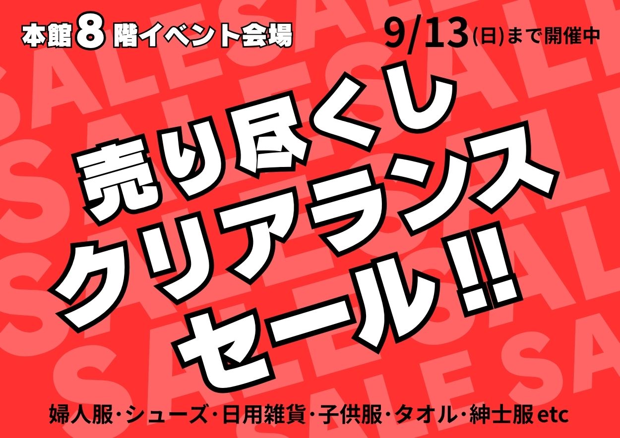 クリアランス