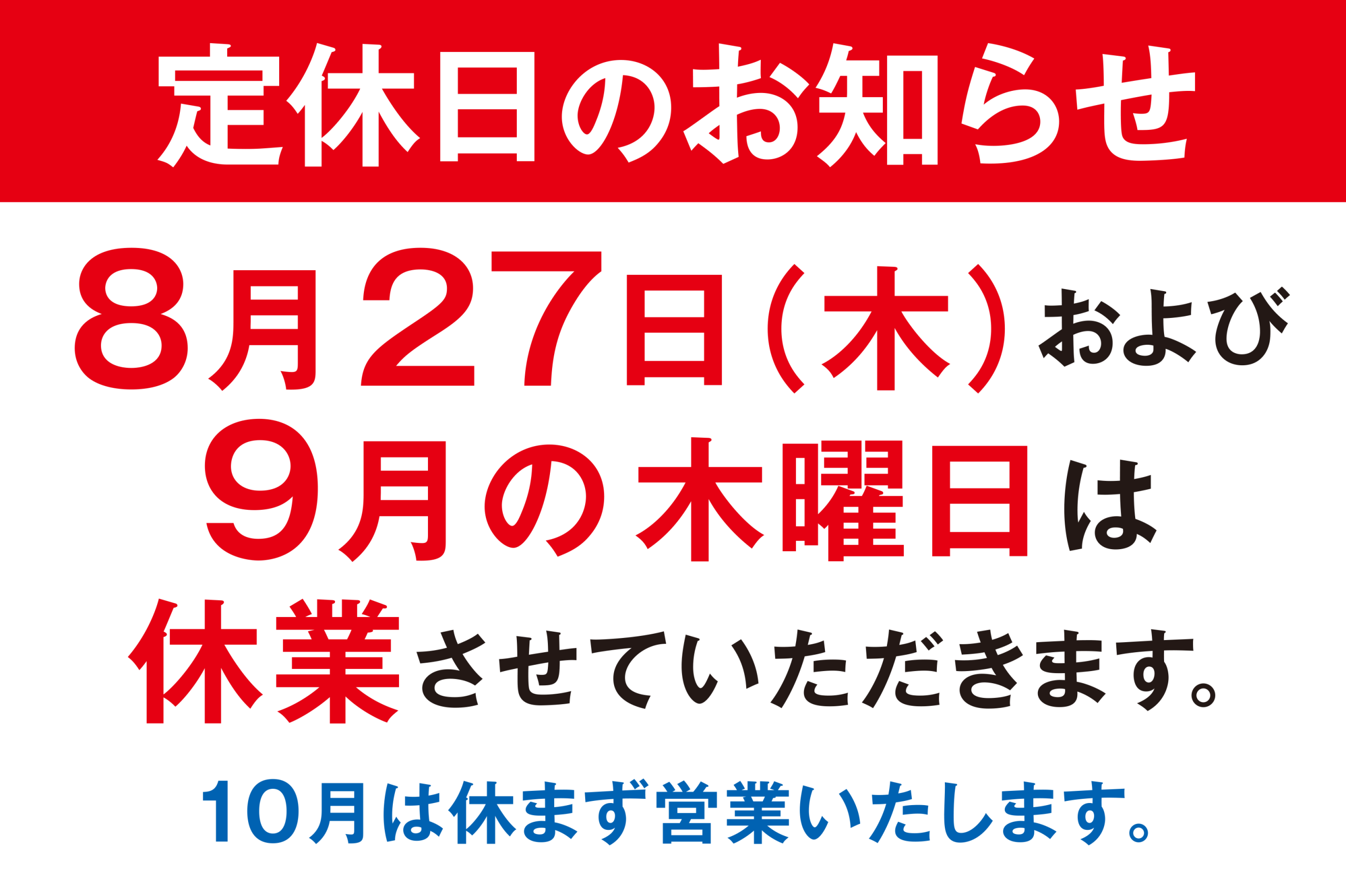定休日のお知らせ