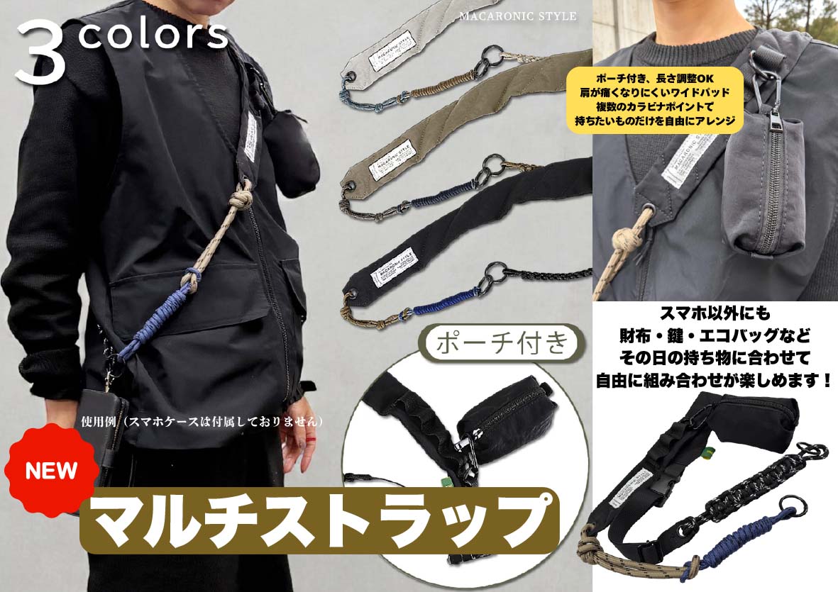 マルチストラップ