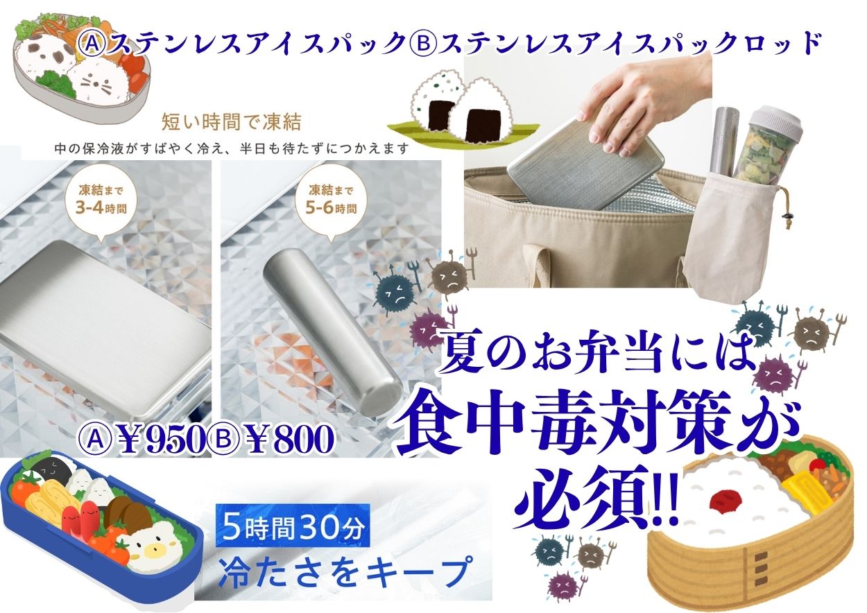 夏のお弁当には食中毒対策が必須！！