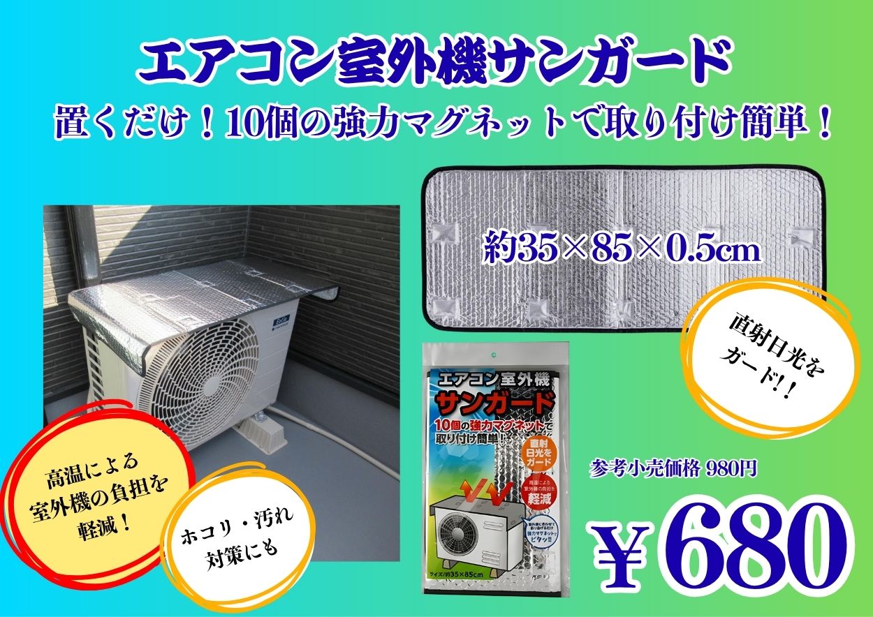 エアコン室外機サンガード