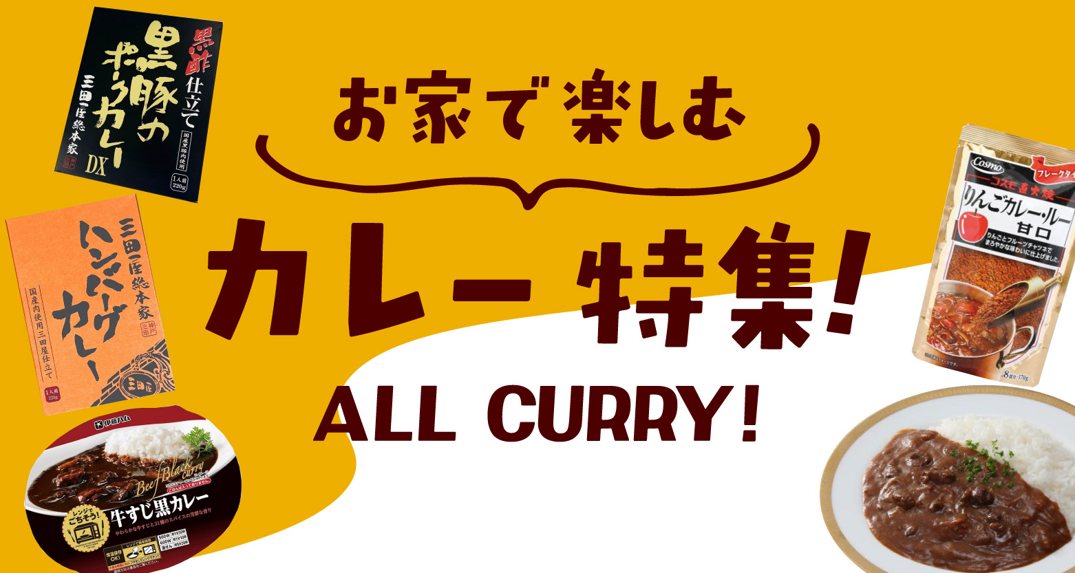 お家で楽しむカレー特集