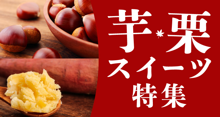 栗・芋スイーツ特集