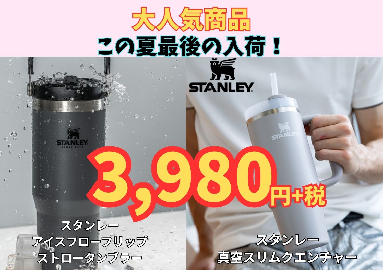 大人気商品！この夏最後の入荷！