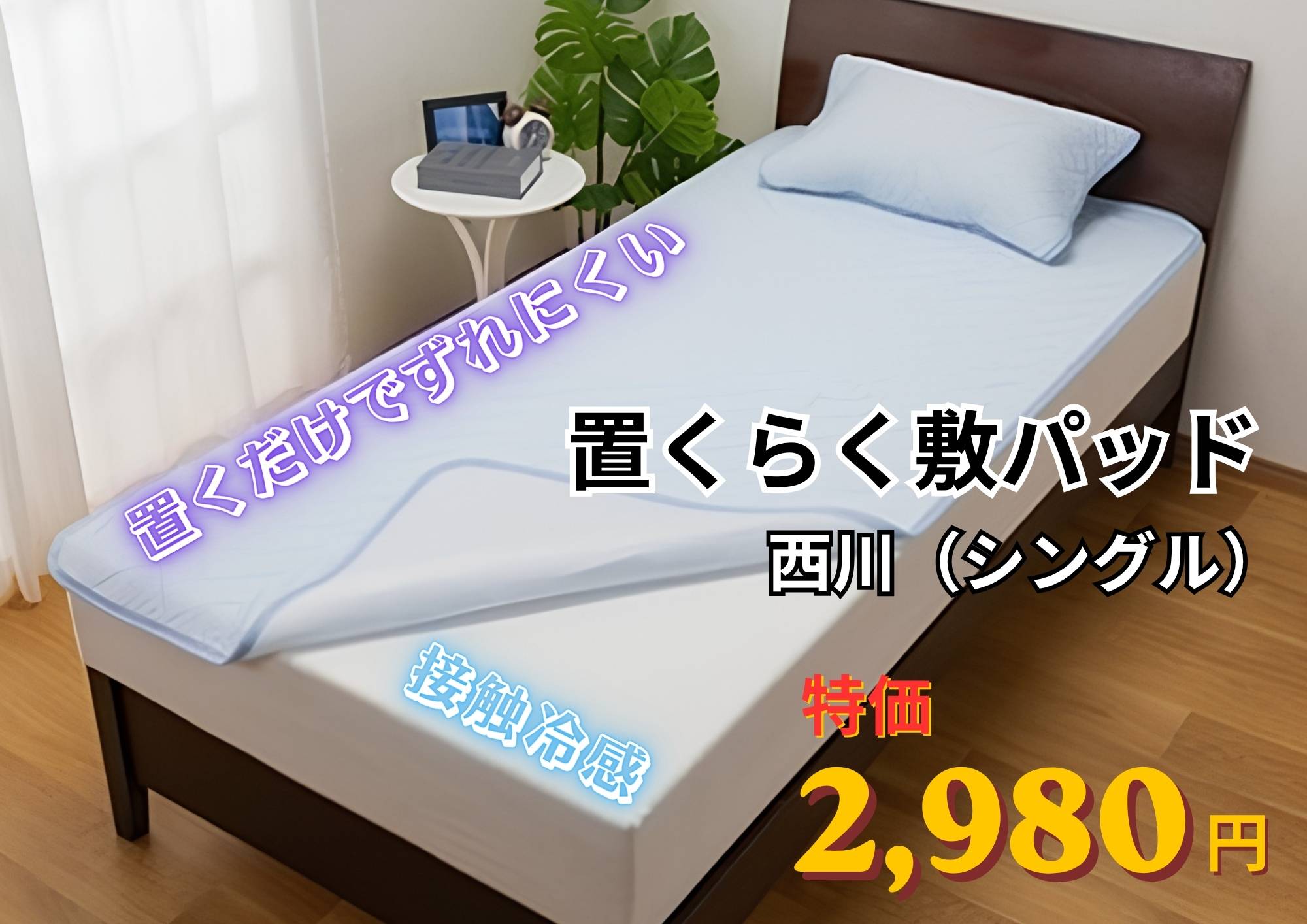 【西川】置くらく敷パッド