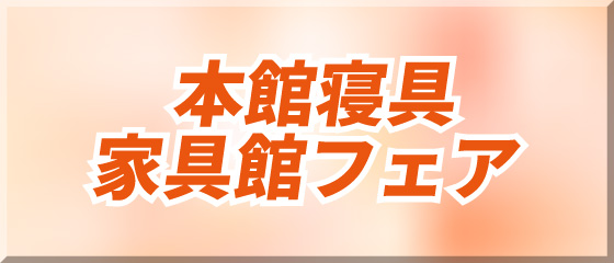 本館・家具館