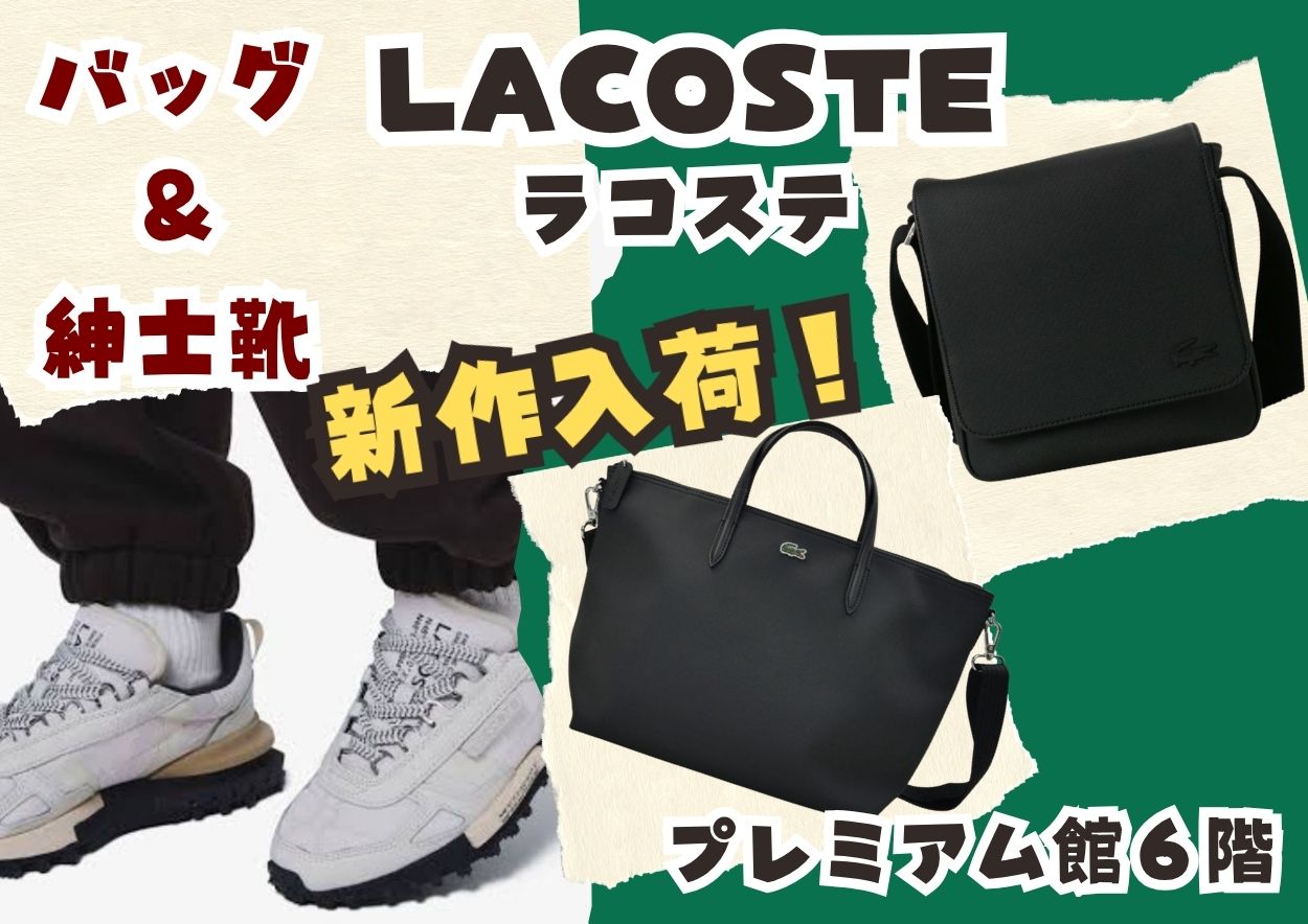 バッグ＆紳士靴【LACOSTE】