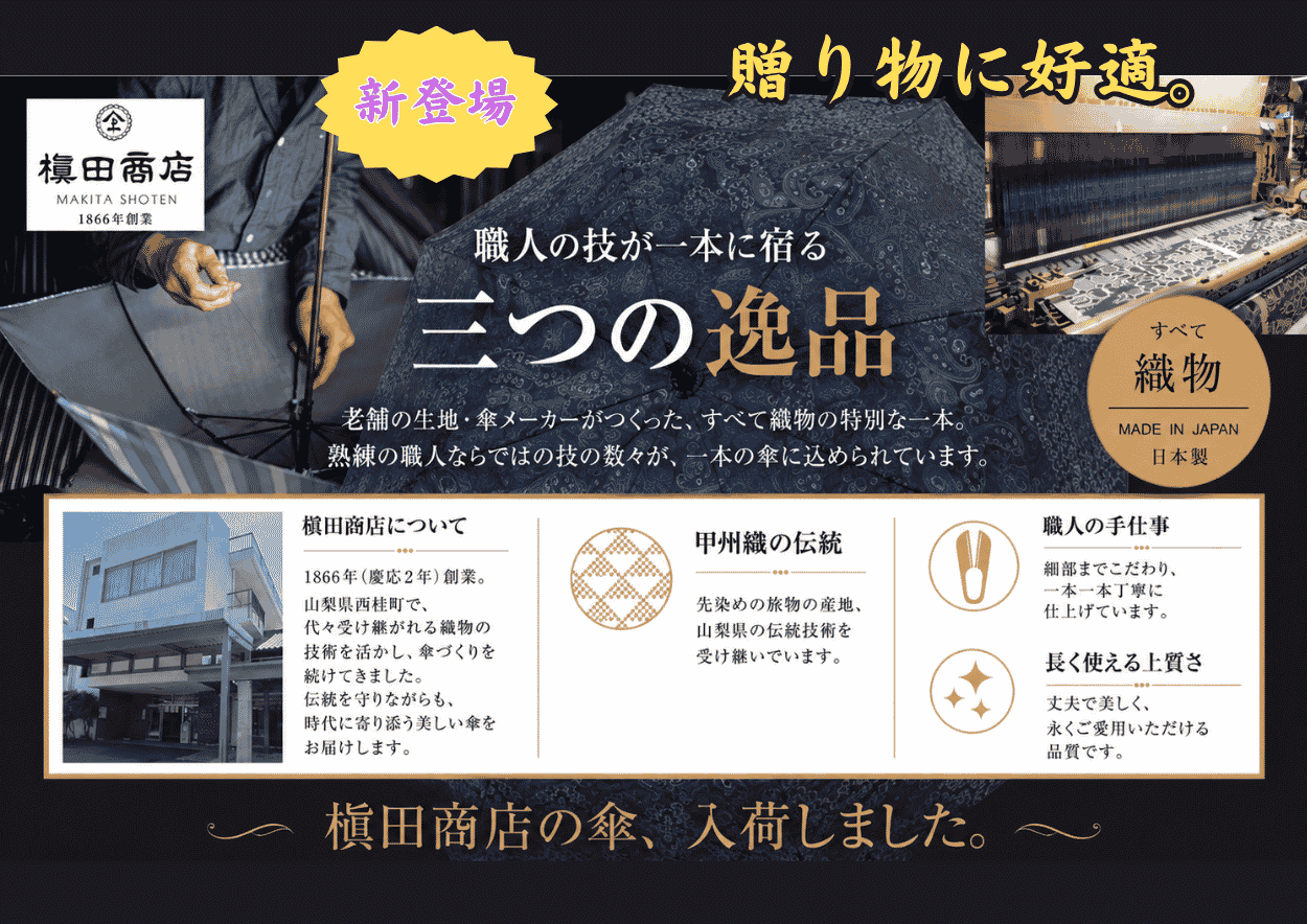 職人の技が一本に宿る 傘【槇田商店】