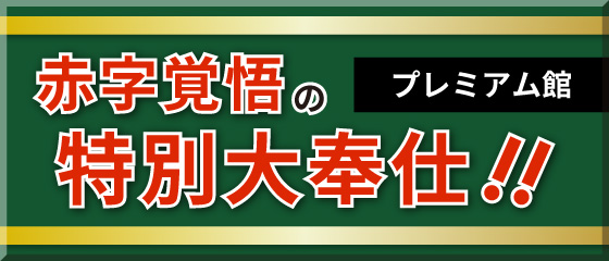 プレミアム館