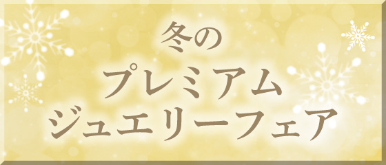 プレミアム館