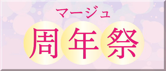マージュ