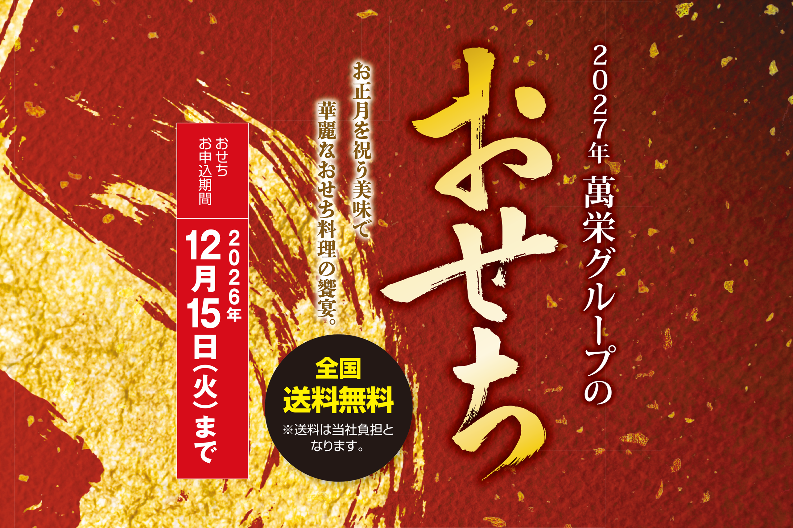 おせち受注 開催中