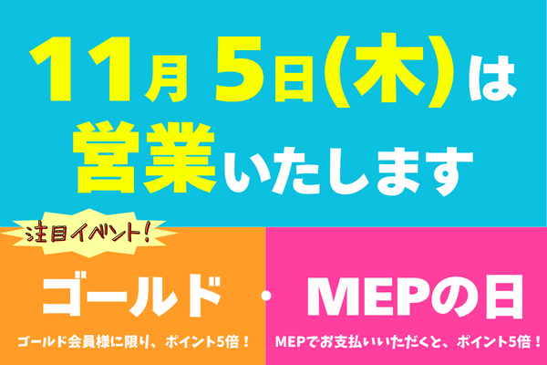 ゴールド＆MEPの日  5日