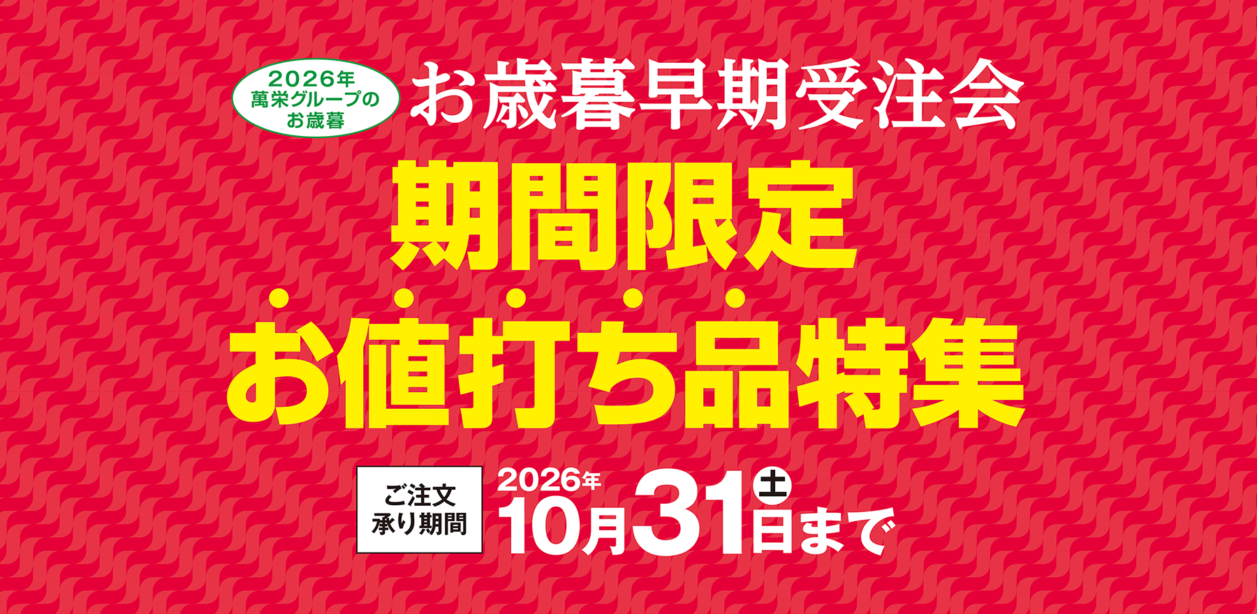 早期受注会開催中