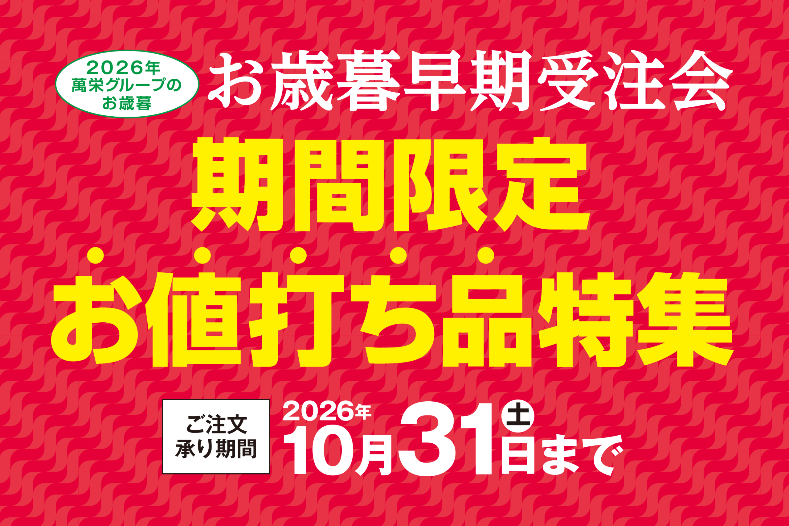 早期受注会開催中