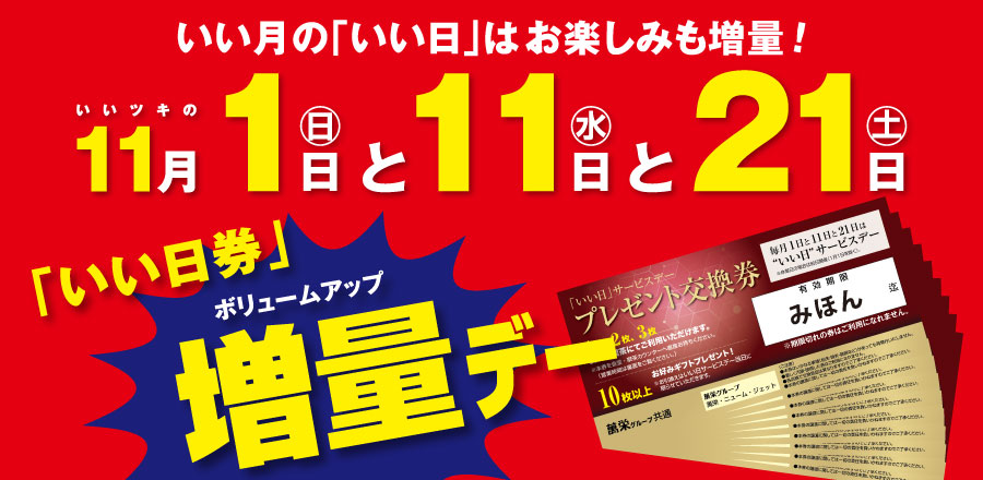 増量いい日サービスデー
