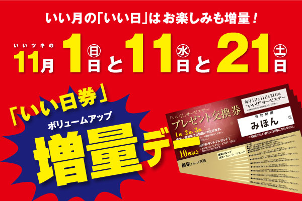 増量いい日サービスデー
