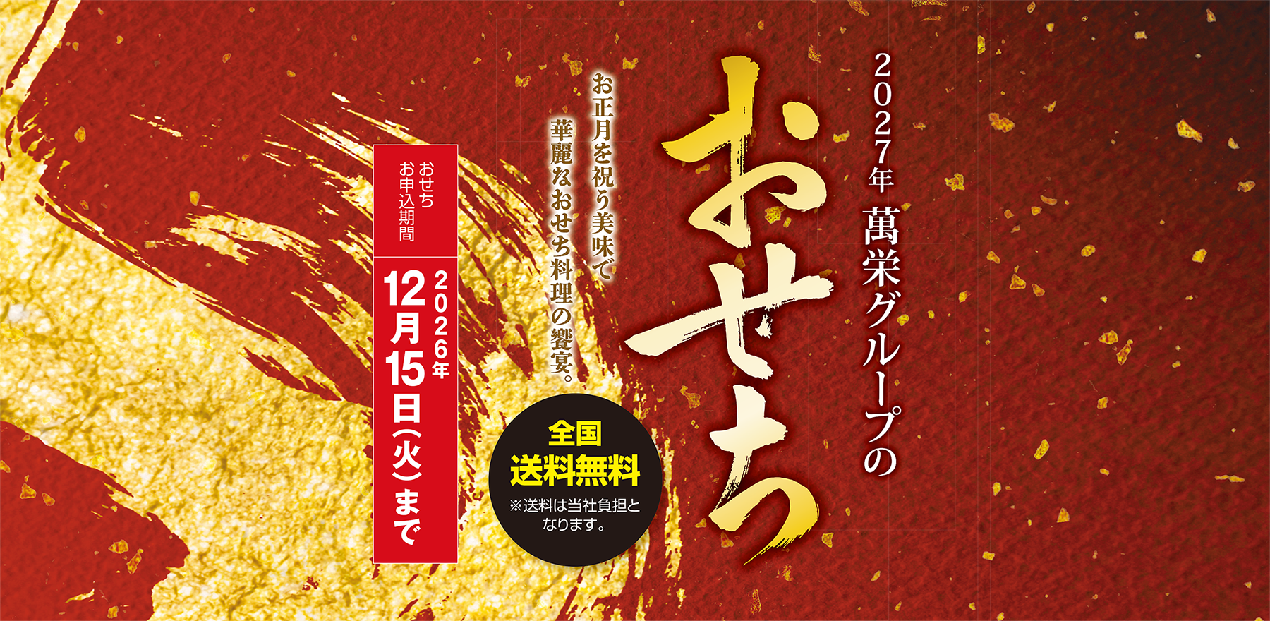 おせち受注 開催中